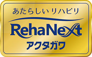 新しいリハビリ　リハネクスト