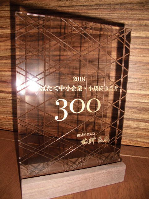 はばたく300社記念盾.JPG